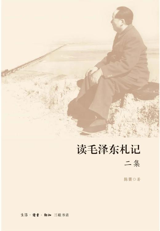 读毛泽东札记二集 商品图0