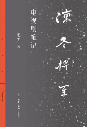 凛冬将至：电视剧笔记