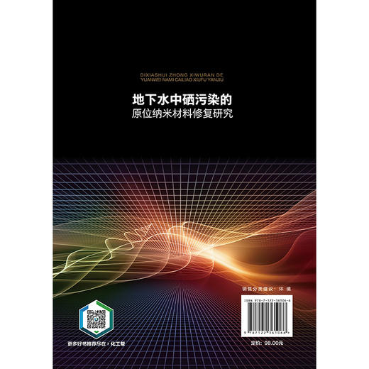 地下水中硒污染的原位纳米材料修复研究 商品图6