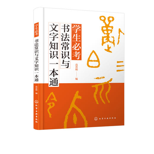 学生必考书法常识与文字知识一本通  高育娟 大篆小篆隶书草书楷书行书书体特点技巧书法欣赏书籍 汉字繁简体 繁简体应用转换书籍 商品图1