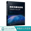 纳米光催化材料性能研究及应用 商品缩略图0