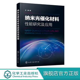 纳米光催化材料性能研究及应用