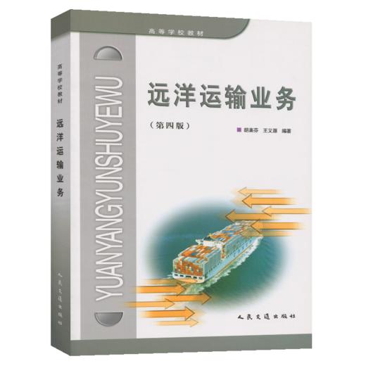 远洋运输业务(第四版) 商品图4