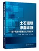 土石堤坝渗漏诊断 基于电阻率图像对比识别技术 王日升 基于土石堤坝三维电场分布的渗漏诊断土石堤坝检测电阻率土石坝渗透性诊断 商品缩略图0