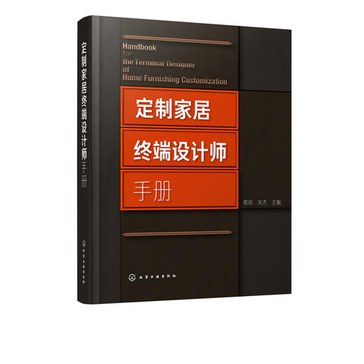定制家居终端设计师手册 郭琼 住宅室内装饰设计手册 橱柜衣柜全屋定制家装家具制作安装书籍 定制家具设计书籍家具设计人体工程学 商品图5