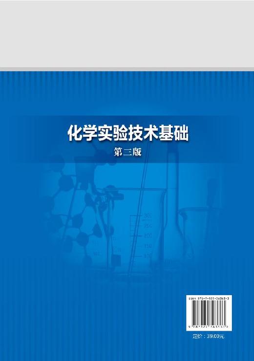 化学实验技术基础 第三版  初玉霞 化学实验知识操作技术物质物理参数测定制备技术定量分析化学实验技术综合实训教材书 商品图1