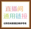 直播通用链接 商品缩略图0