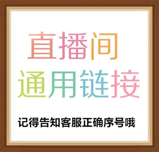 直播通用链接 商品图0
