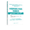 中国跨境电子商务发展报告 2018-2019 汤兵勇 跨境电子商务发展总体发展概况 环境建设与综合试验区发展 企业跨境电子商务典型案例 商品缩略图1