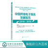 中国跨境电子商务发展报告 2018-2019 汤兵勇 跨境电子商务发展总体发展概况 环境建设与综合试验区发展 企业跨境电子商务典型案例 商品缩略图0