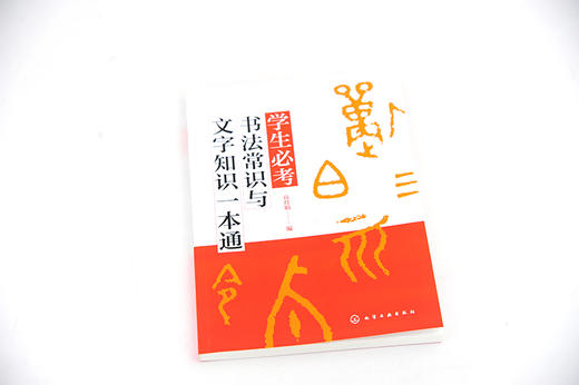 学生必考书法常识与文字知识一本通  高育娟 大篆小篆隶书草书楷书行书书体特点技巧书法欣赏书籍 汉字繁简体 繁简体应用转换书籍 商品图4