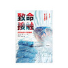 【生物多样性与人类】致命接触：追踪全球大型传染病 大卫奎曼 著 科普读物 传染病 人与自然 《血疫》作者力荐 中信出版社图书 正版 商品缩略图2