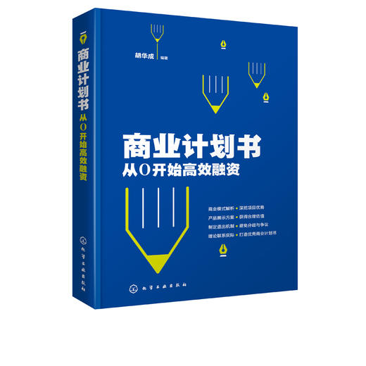 商业计划书 从0开始高效融资 胡华成 企业商业计划书撰写技巧 商业融资计划路演ppt制作项目立项可行性研究报告策划书籍营销计划书 商品图1