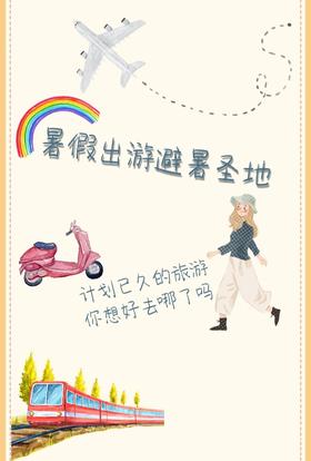 又到了出门旅游的季节🚗选个圣地去避暑呀