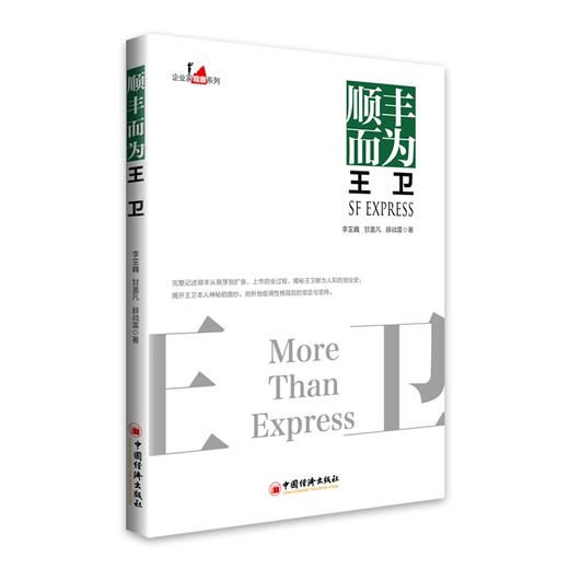 顺丰而为王卫 中国企业家传记 企业管理成功励志创业书籍 商品图0