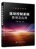 运动控制系统原理及应用 赵晶 运动控制策略数字化部件脉宽调制技术智能控制技术及人机通信技术运动控制系统设计书籍自动控制系统 商品缩略图0