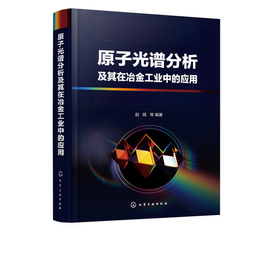 原子光谱分析及其在冶金工业中的应用 商品图4