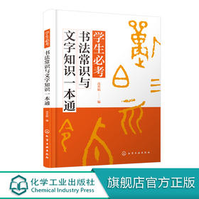学生必考书法常识与文字知识一本通  高育娟 大篆小篆隶书草书楷书行书书体特点技巧书法欣赏书籍 汉字繁简体 繁简体应用转换书籍