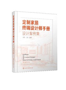 定制家居终端设计师手册 设计案例集 郭琼 住宅室内装饰设计书籍 家具设计书籍 装修装饰DIY创意家庭书籍 家装室内装潢空间设计书