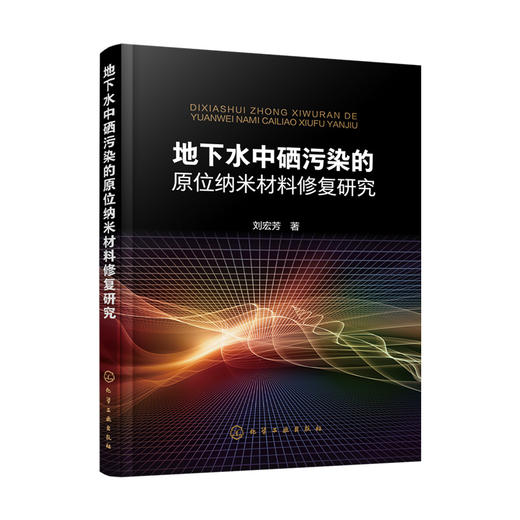 地下水中硒污染的原位纳米材料修复研究 商品图0