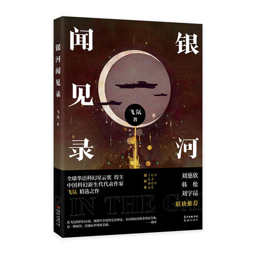 银河闻见录 飞氘著 畅销幻想小说集 科幻 花城出版社正版书籍 商品图1