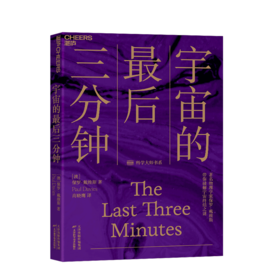 【湛庐文化旗舰店】宇宙的最后三分钟：带你破解宇宙终结之谜