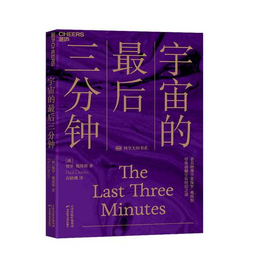 【湛庐文化旗舰店】宇宙的最后三分钟：带你破解宇宙终结之谜 商品图0
