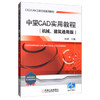 中望CAD实用教程（机械、建筑通用版） 商品缩略图0