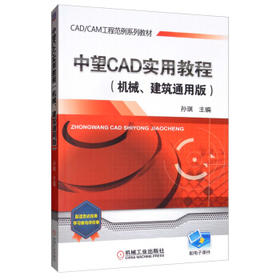中望CAD实用教程（机械、建筑通用版）