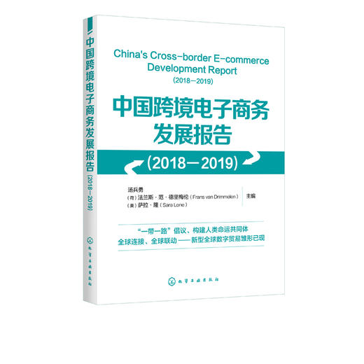 中国跨境电子商务发展报告 2018-2019 汤兵勇 跨境电子商务发展总体发展概况 环境建设与综合试验区发展 企业跨境电子商务典型案例 商品图5