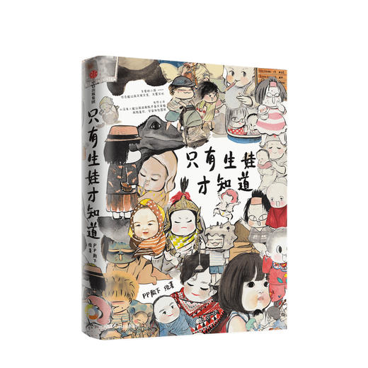 只有生娃才知道 定制版 PP殿下 著 育儿百科 水墨画 亲子 育儿 新手妈妈 PP殿下育儿 中信出版社图书 正版 商品图2