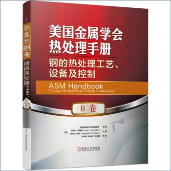 美国金属学会热处理手册  B卷 钢的热处理工艺、设备及控制 商品图0