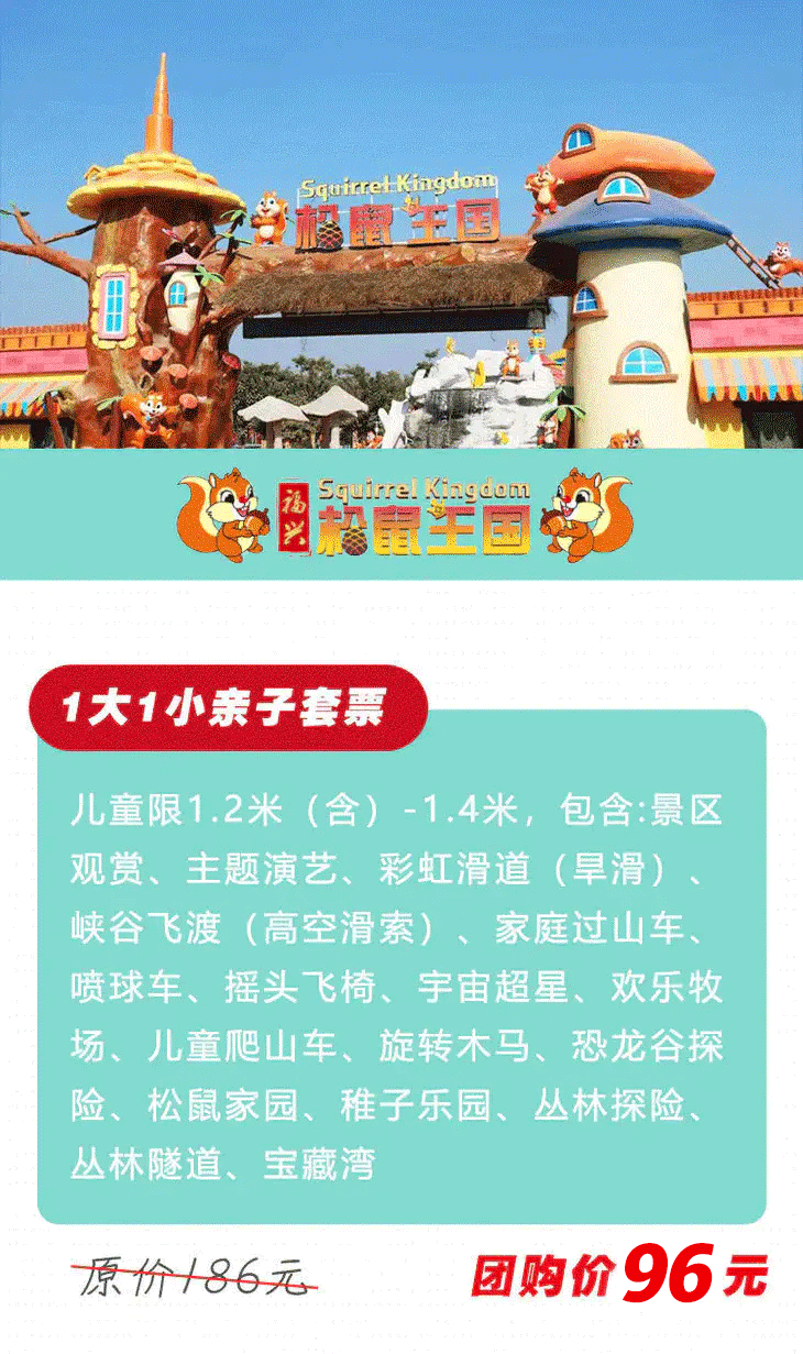 福兴松鼠王国畅玩成人票88元玩转17大项目限量300份