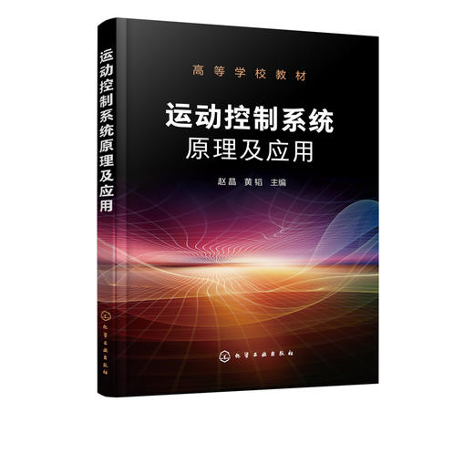 运动控制系统原理及应用 赵晶 运动控制策略数字化部件脉宽调制技术智能控制技术及人机通信技术运动控制系统设计书籍自动控制系统 商品图2