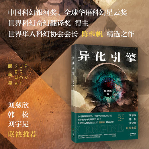 异化引擎 陈楸帆著 畅销幻想小说集 科幻 花城出版社正版书籍 商品图0