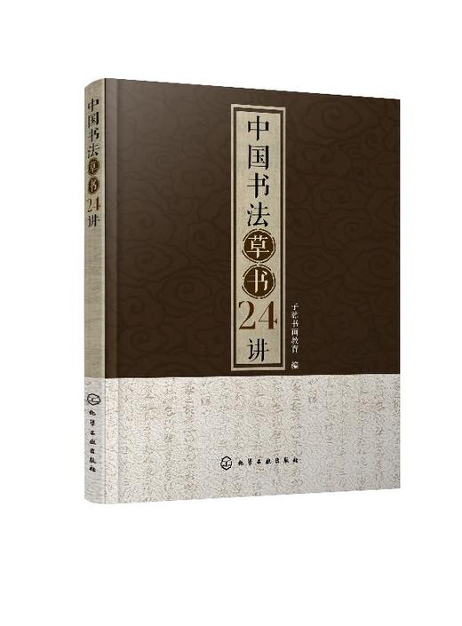 中国书法草书24讲 书法书写姿势书法基本功临摹范本字体练习本执笔用笔中国书法发展史书大篆小篆草书楷书行书隶书书碑帖讲解解析 商品图0