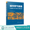 城市燃气管道泄漏致灾机理及灾害控制 杨凯 城市燃气管道事故处理技术书 城市燃气管道泄漏灾害防治控制书 燃气管道应急管理灾害学 商品缩略图0