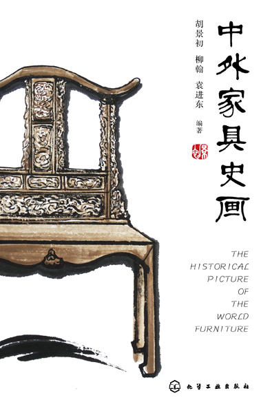 中外家具史画 胡景初 家具设计作品赏析 家具设计发展社会背景经济状况产品类别风格以及工艺技术书籍 家具设计工艺研究参考书籍 商品图0