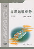 远洋运输业务(第四版) 商品缩略图2