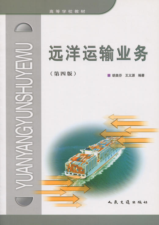 远洋运输业务(第四版) 商品图2