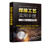 焊接工艺实用手册 周文军 焊接工艺基础知识焊接材料常见焊接工艺焊条电弧焊埋弧焊气焊与气割氩弧焊电阻焊电渣焊金属材料焊接工艺 商品缩略图5