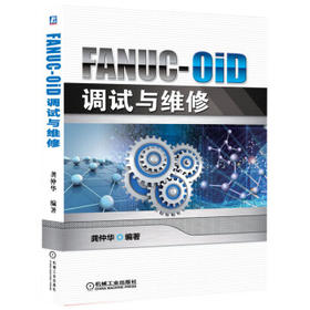 FANUC-0iD调试与维修