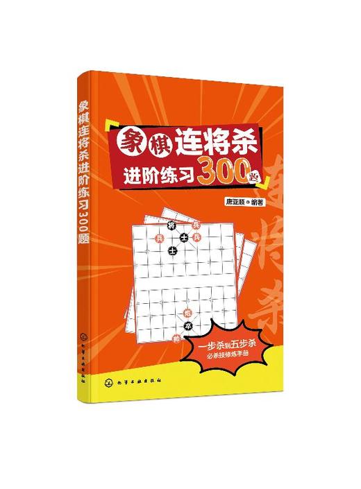 象棋连将杀进阶练习300题 唐亚顺 缓将杀连将杀 象棋残局大全连将杀象棋古谱手册象棋布局战术书籍 象棋书籍 中国象棋教程象棋入门 商品图0