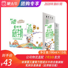 未来星儿童骨力型成长牛奶全脂调制乳利乐苗条装190ml×15包（后羿射日版）