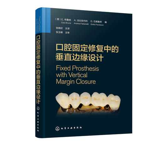 口腔固定修复中的垂直边缘设计 布鲁纳 口腔科学矫形外科学天然牙预备临时修复体制备技工咬合重建支架与底冠修复体黏固种植体基台 商品图5