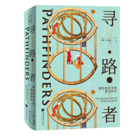 寻路者：阿拉伯科学的黄金时代