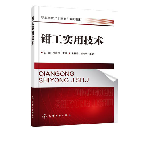 钳工实用技术 陈刚  钳工常用工量具划线锯削锉削錾削孔系加工攻螺纹与套螺纹刮削研磨矫正与弯曲铆接装配技术 钳工培训书籍 商品图1