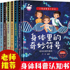 献给孩子的身体认知书-身体里的大学问（精装6册）儿童科普绘本3-6岁幼儿园老师推荐幼儿阅读亲子大班小班中班幼儿启蒙早教益智撕不烂宝宝图画书彩图注音版