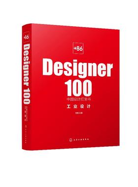 +86 Designer100中国设计红宝书 工业设计 池伟 设计故事设计思路理念剖析 工业设计师成就作品赏析收藏书籍 设计师参考指南书籍