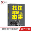 扛住就是本事 冯仑 商品缩略图0